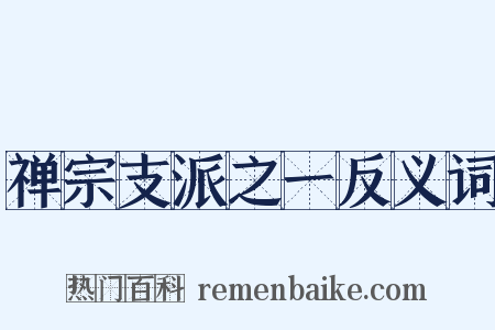 禅宗支派之一反义词是什么意思的图片